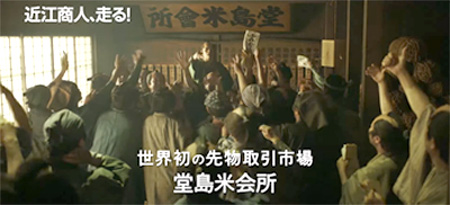 近江商人、走る!