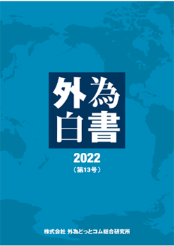 外為白書2022