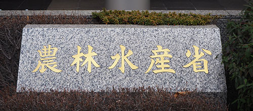 農林水産省