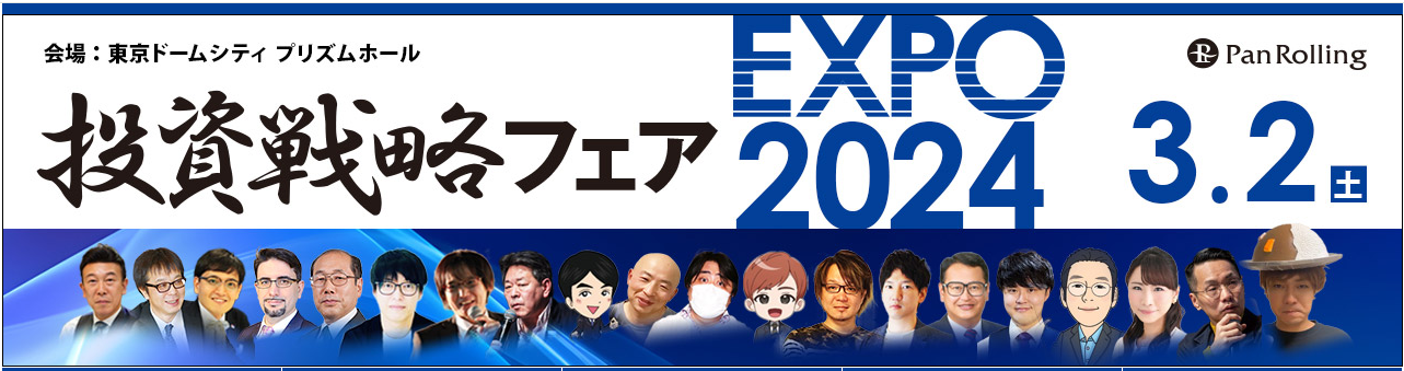 第22回ご愛顧特別感謝祭 投資戦略フェアEXPO2023