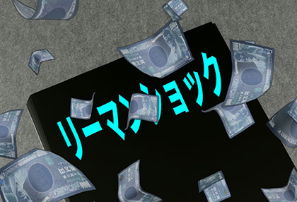リーマンショックイメージ