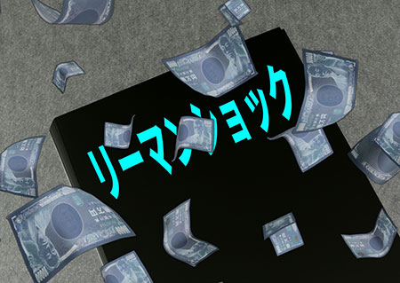 リーマンショックイメージ